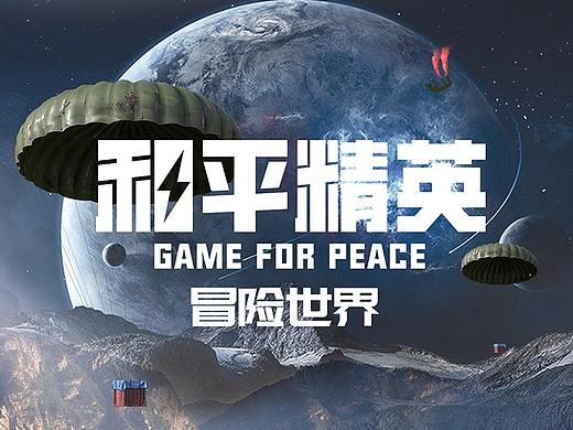 和平精英海报