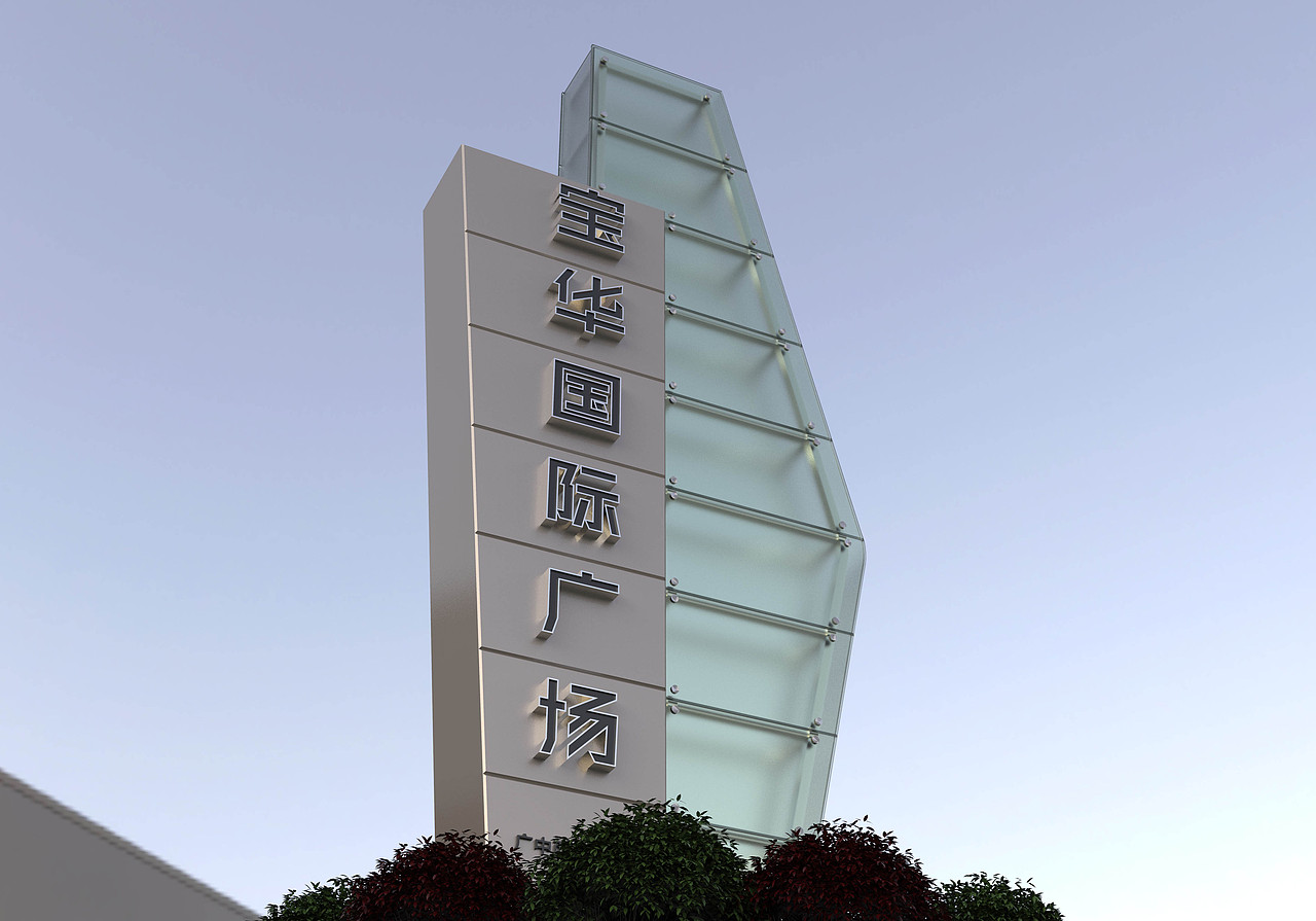 宝华国际广场精神堡垒发光字改造�