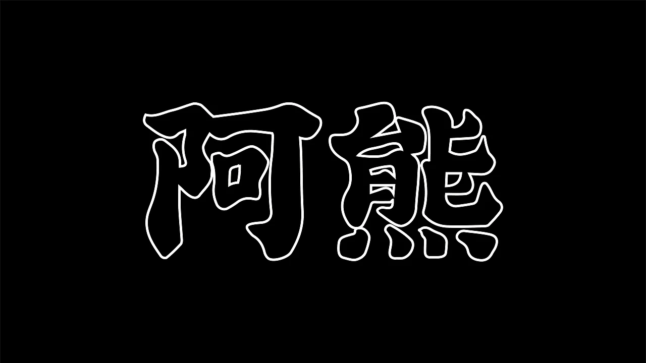 洛阳餐饮品牌策划-餐饮全案案例-阿熊螺蛳粉-logo设计
