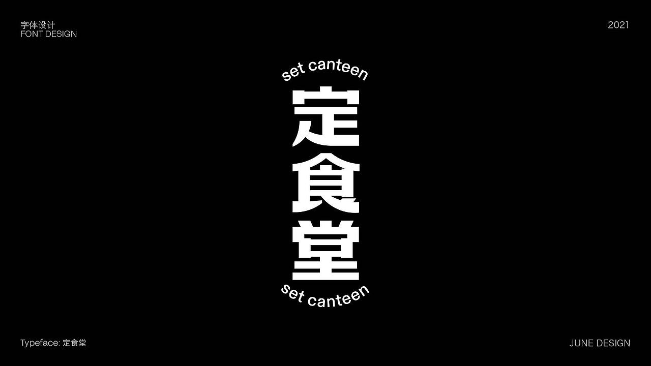 Typography-字体设计-日常（图ZMjYwOTkwMDMy） - 字体/字形 - 站酷设计师yongfei02原创素材 - 站酷ZCOOL
