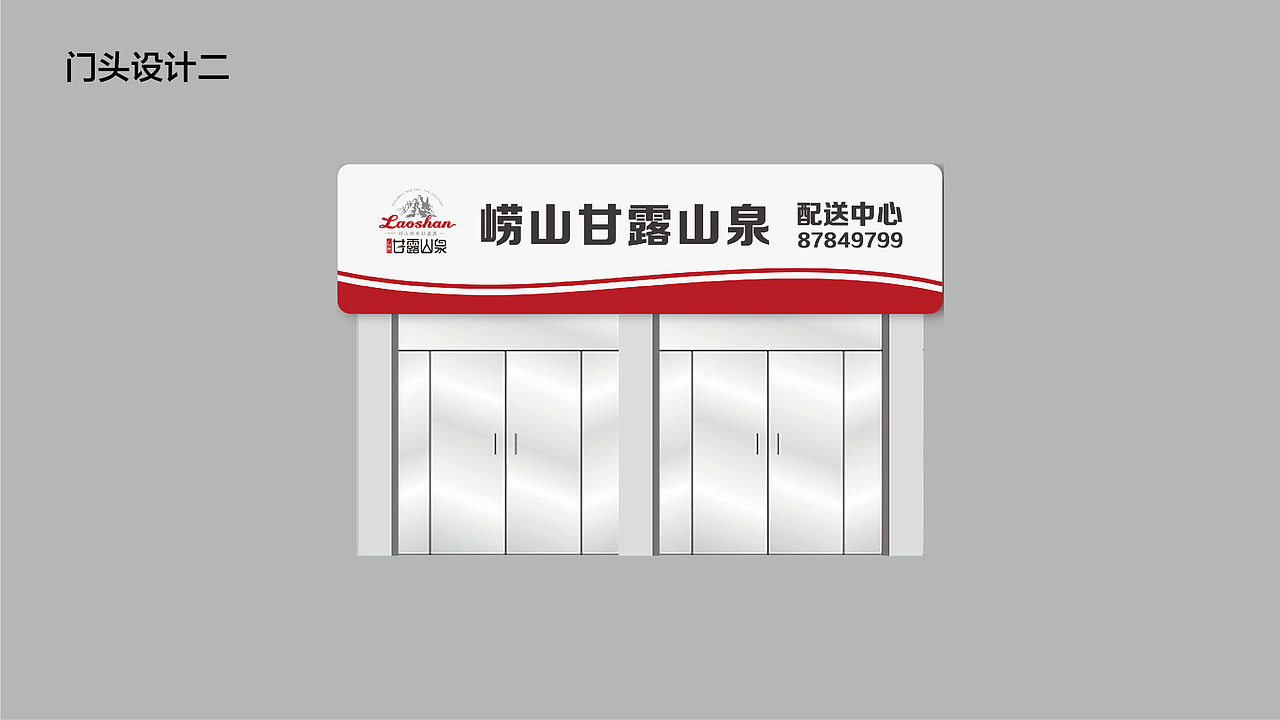 崂山矿泉水 甘露山泉 包装水 新品设计（图ZMTQyMDQ1OTky） - 包装 - 站酷设计师伏案丨吴志勇原创素材 - 站酷ZCOOL
