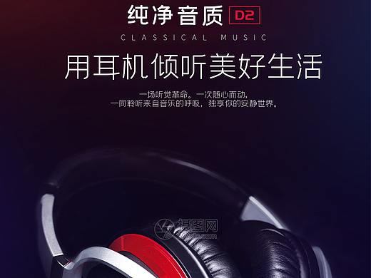 耳機(jī)海報(bào)（個(gè)人主頁(yè)-ZNTQxMzQ1NDg=） - 電商 - 站酷設(shè)計(jì)師言子修原創(chuàng)素材 - 站酷ZCOOL