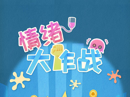 情绪大作战