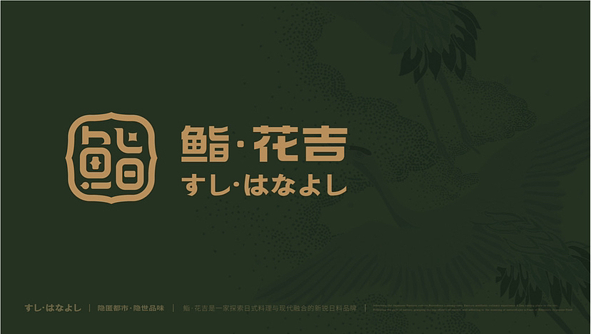 鮨·花吉 sushi· hana yoshi すし·はなよし