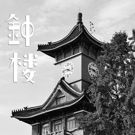 川大映画-字体设计（图ZNjMyOTgzNg==） - 字体/字形 - 站酷设计师可言1990原创素材 - 站酷ZCOOL