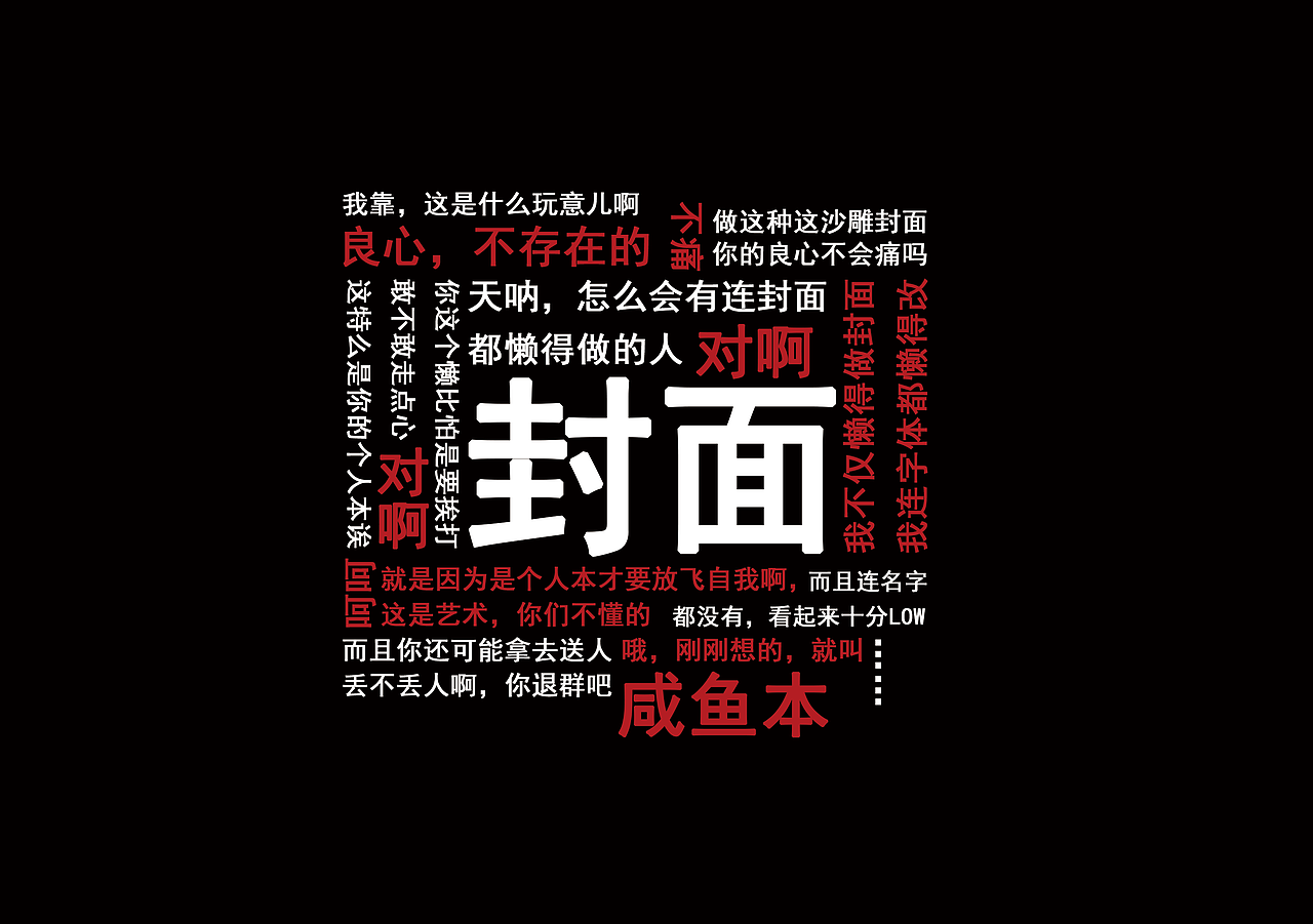 《咸鱼本》（图ZOTk4MzA1NzI=） - 创作习作 - 站酷设计师Bkkkkkkkk原创素材 - 站酷ZCOOL