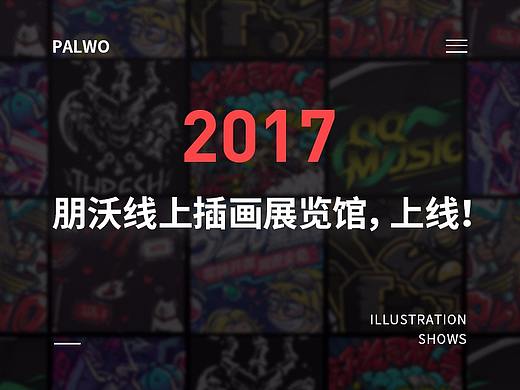 朋沃线上插画展览馆