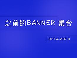 之前的一些banner合集