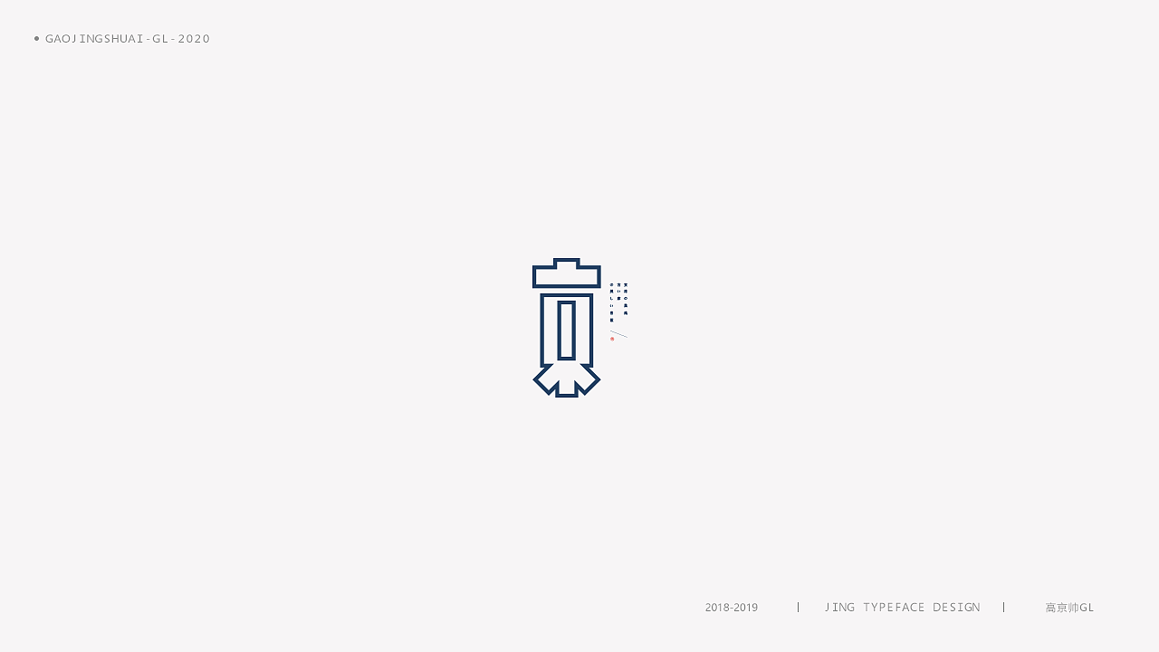 “京”字 | 百变设计