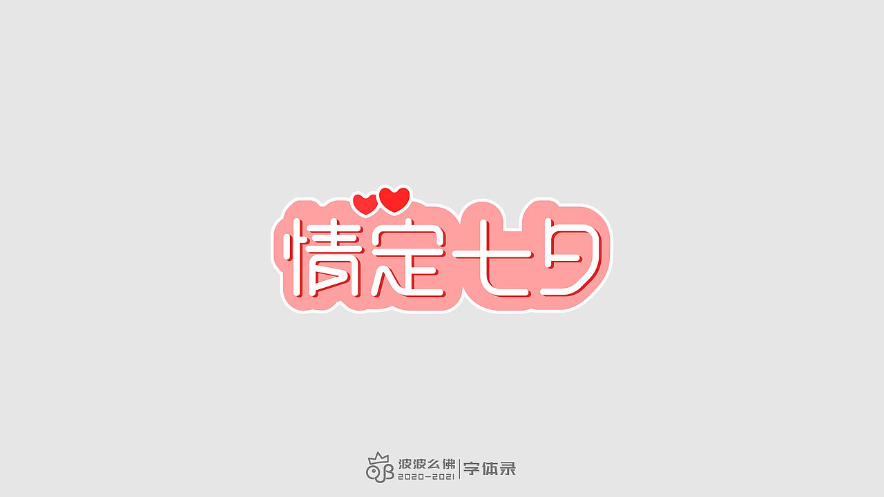 字体录（二)