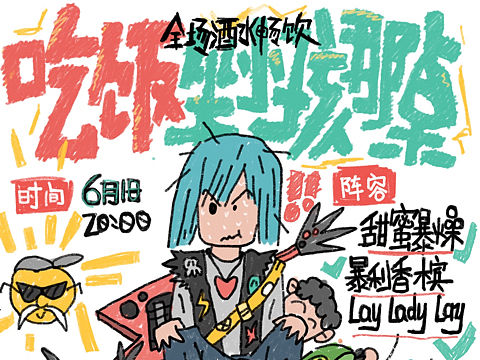 乐队演出海报 | 吃饭坐小孩那桌