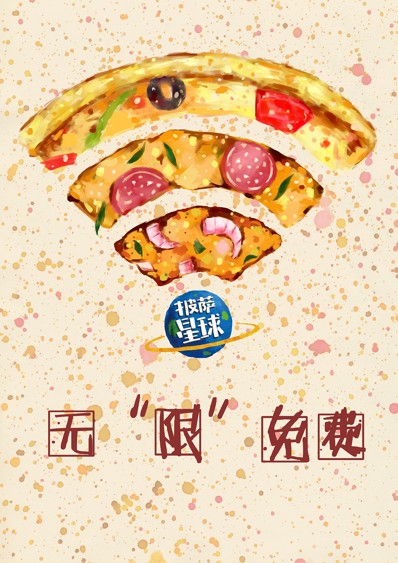 披萨星球 第八届大广赛披萨星球平面类作品 披萨海报 美食招贴 披萨