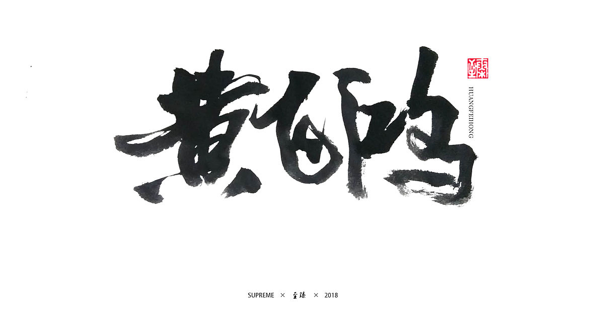 七月字辑（图ZMTIzMjc2MTAw） - 字体/字形 - 站酷设计师至臻CL原创素材 - 站酷ZCOOL