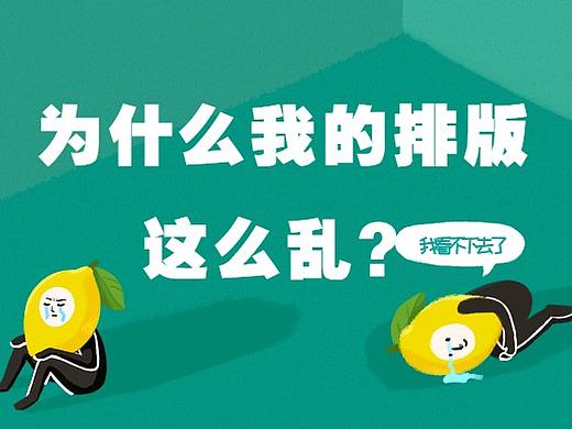 排版技巧~元素再多也不乱，你学会了吗？