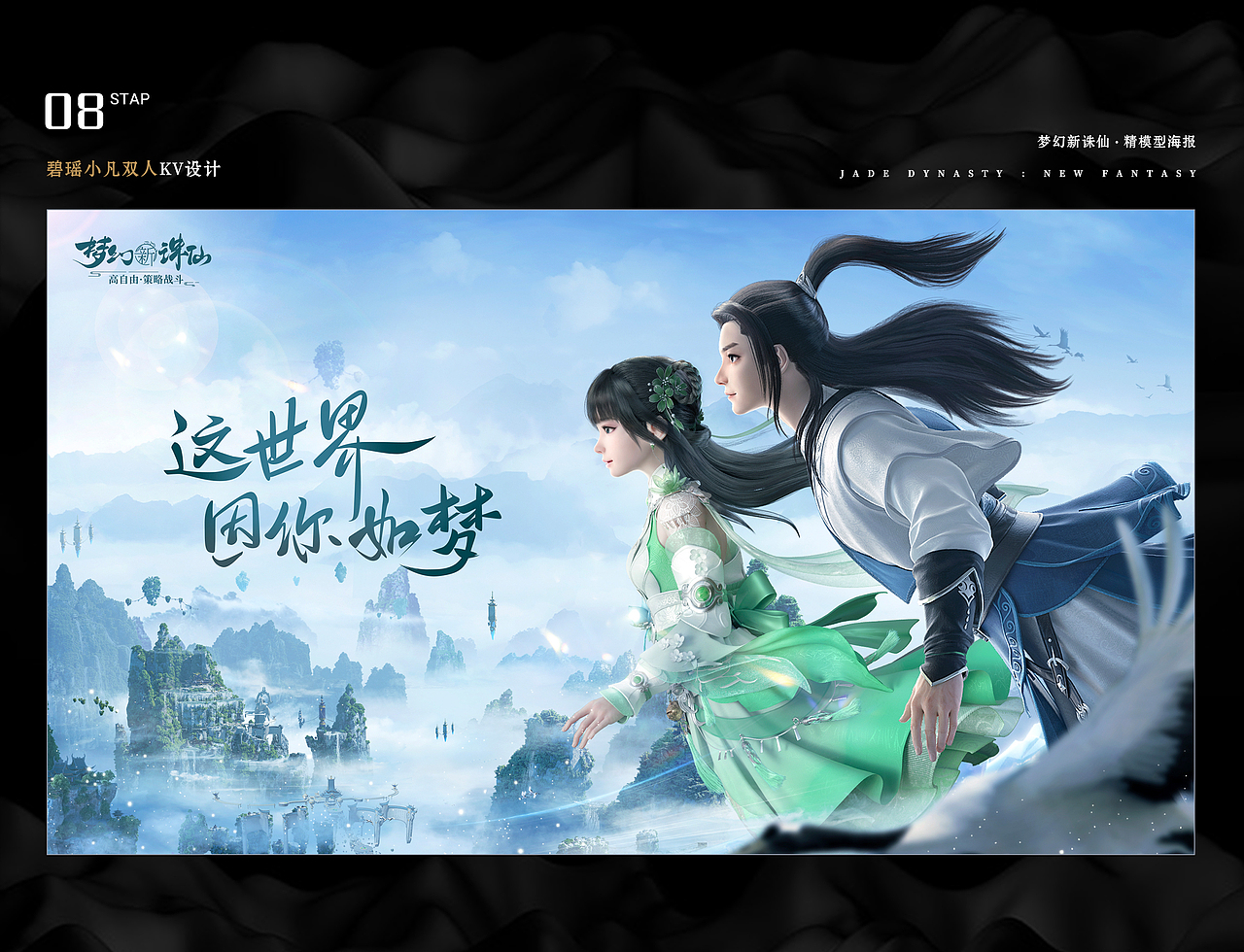 《梦幻新诛仙》游戏精模kv总汇