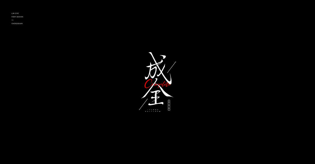 造万组字-01（图ZMjc5ODE3MDg0） - 字体/字形 - 站酷设计师林子叶原创素材 - 站酷ZCOOL