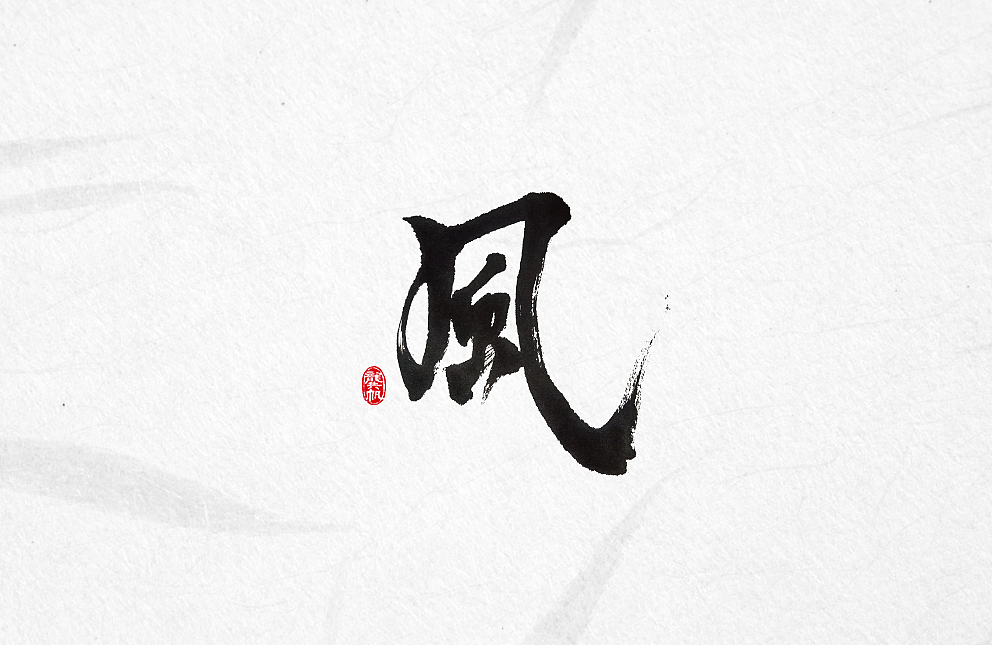 斗字 · 毛笔字 · 随便写写（图ZODM0ODUyOTI=） - 字体/字形 - 站酷设计师龚帆原创素材 - 站酷ZCOOL