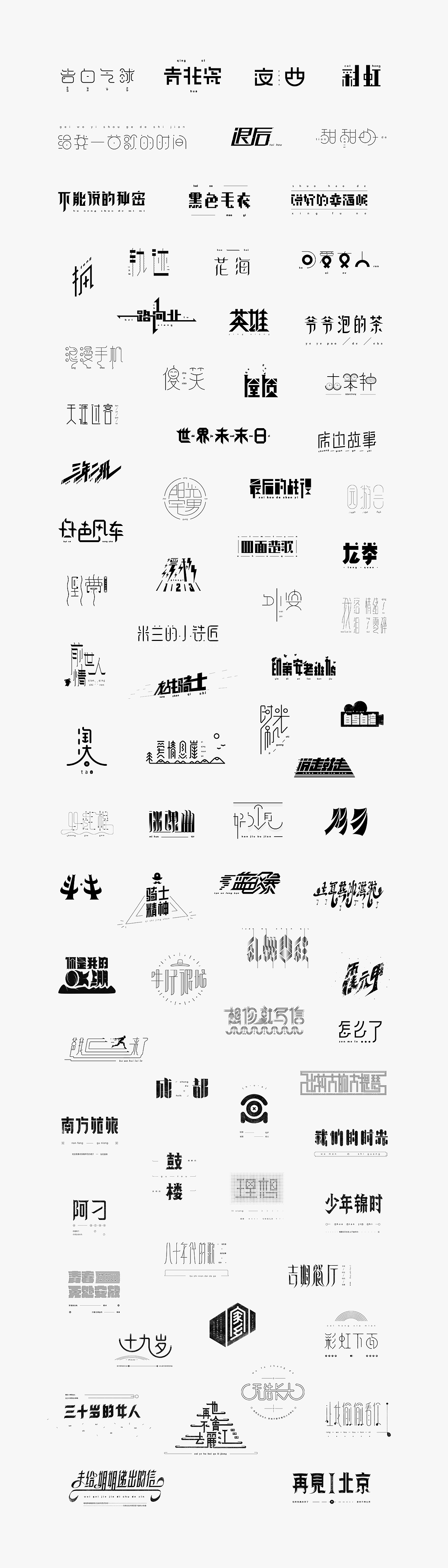 字体设计精选——2018年度总结（图ZMTQwNDQ3OTA0） - 字体/字形 - 站酷设计师图小设原创素材 - 站酷ZCOOL