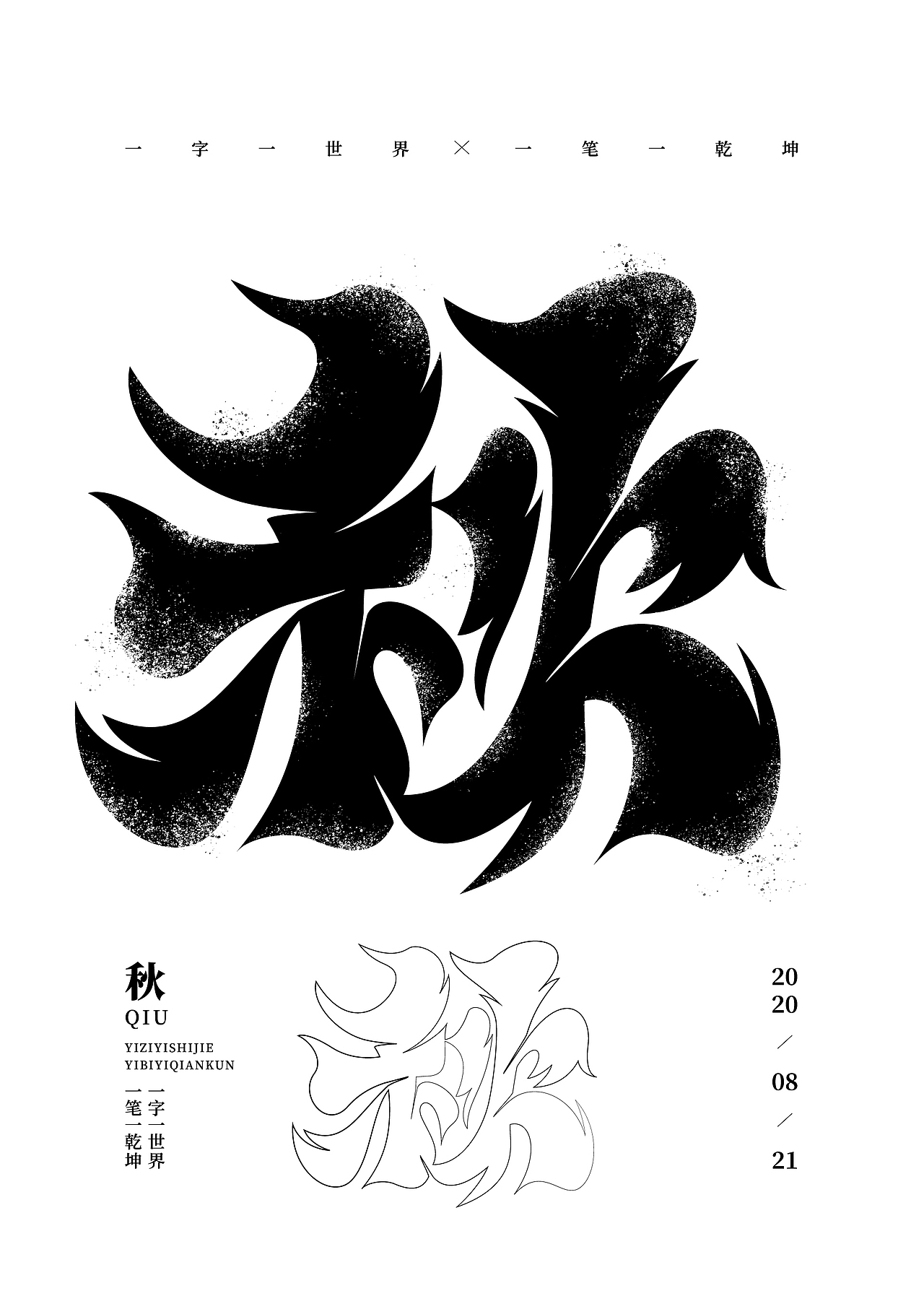 一字一世界 · 一笔一乾坤（图ZMjIxNjUxNjAw） - 字体/字形 - 站酷设计师符重庆原创素材 - 站酷ZCOOL