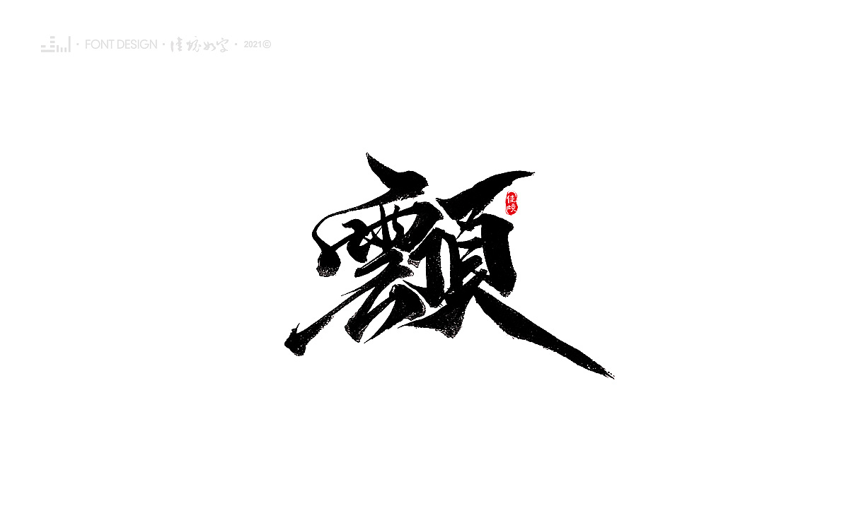 佳境手写字体设计发于辛丑牛年秋（图ZMjc2MTEzNjg4） - 字体/字形 - 站酷设计师佳境如字原创素材 - 站酷ZCOOL