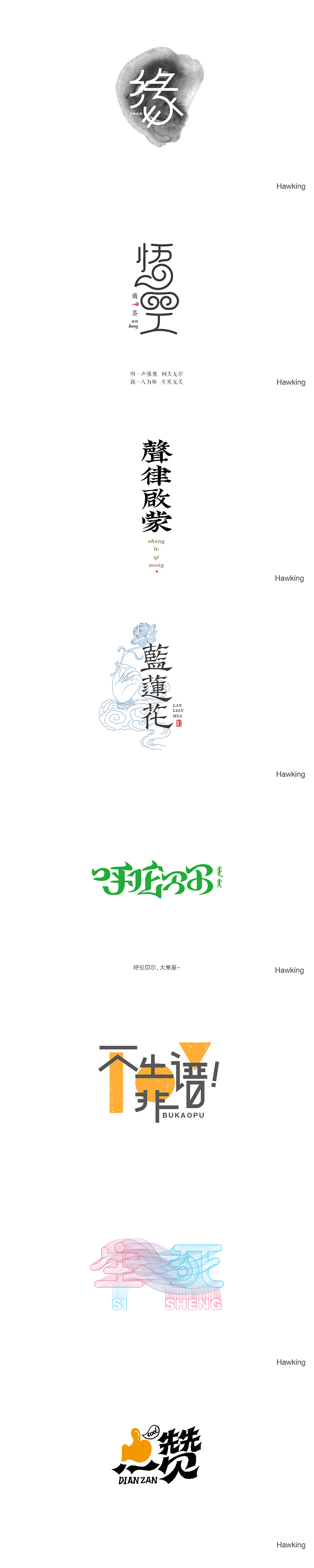 2016 作 字（图ZNjc1ODMwODg=） - 字体/字形 - 站酷设计师钱浩Hawking原创素材 - 站酷ZCOOL