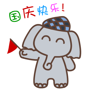 国庆节——翔通动漫（图ZMzQ0MzkxMDg=） - 网络表情 - 站酷设计师熊猫沾沾原创素材 - 站酷ZCOOL