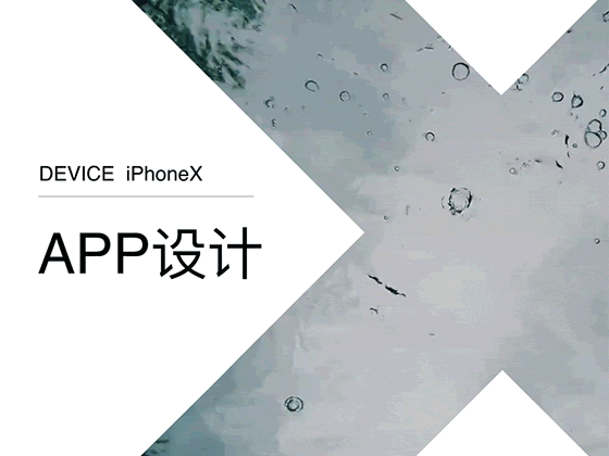 iPhone X | 卡片类型APP设计（图ZMTE3NTI3OTg4） - APP界面 - 站酷设计师波兰首都是上海原创素材 - 站酷ZCOOL