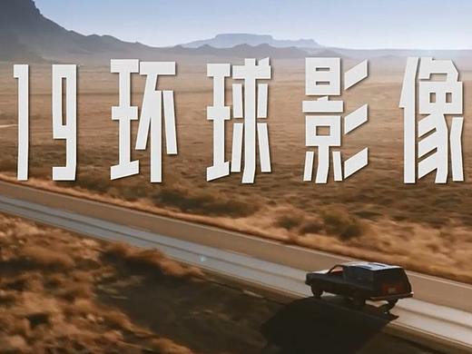 2019/环球/影像/旅游/