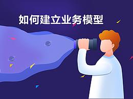 業(yè)務(wù)不熟悉，還能完成設(shè)計(jì)任務(wù)嗎？