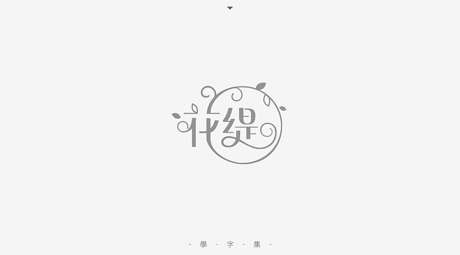 《学字集》（图ZNTI5MzA2MjA=） - 字体/字形 - 站酷设计师刘兵克原创素材 - 站酷ZCOOL