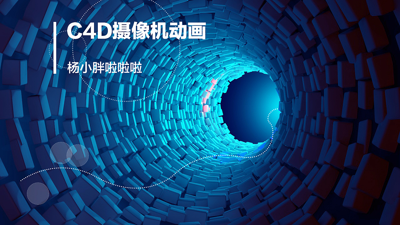 c4d管道 灯光 摄像机动画.建模x分钟渲染x小时