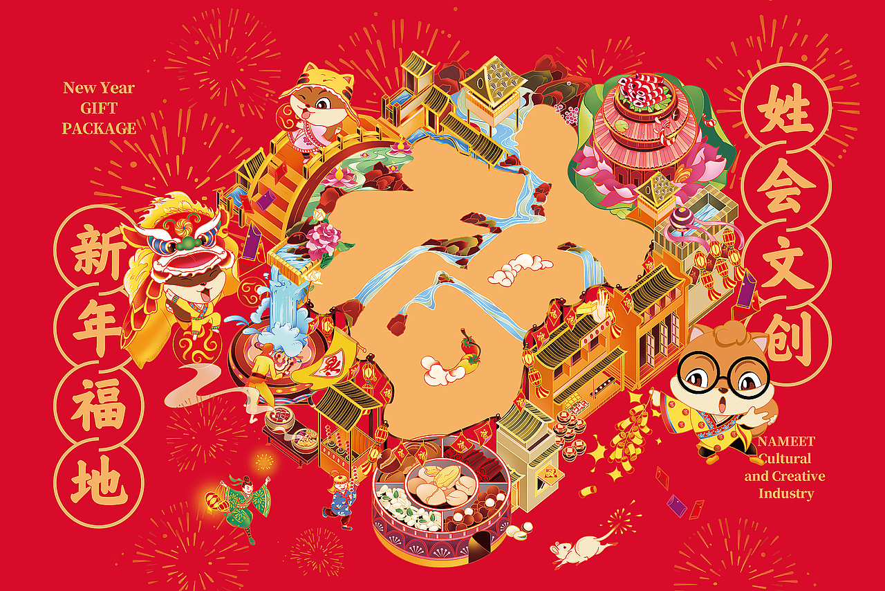 幸会姓会 × 三只松鼠 跨界联名春节礼盒