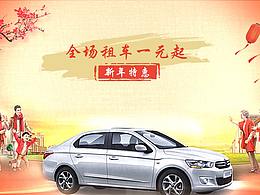 新春特惠，租車(chē)全場(chǎng)一元