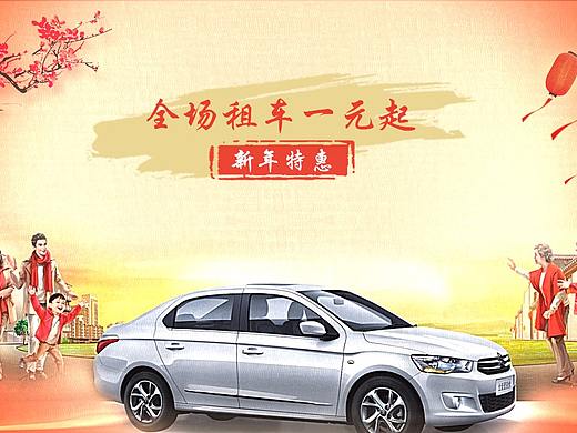新春特惠，租車全場一元（個人主頁-ZMjU1NzQ3MTY=） - 交互/UE - 站酷設(shè)計師伊宇落Tel原創(chuàng)素材 - 站酷ZCOOL