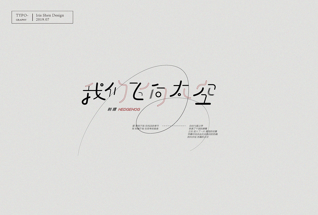 字体设计 | 刺猬乐队的歌