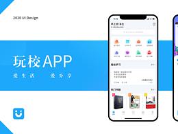 玩校-校園類應(yīng)用
