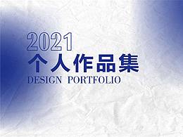 2021作品集