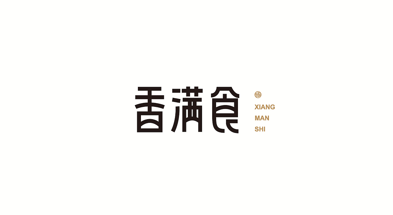 字体设计，品牌字体，商业字体（图ZMjc4MDM4NTI0） - 品牌 - 站酷设计师大晟的HAPPYDAY原创素材 - 站酷ZCOOL