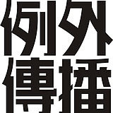 例外传播的头像
