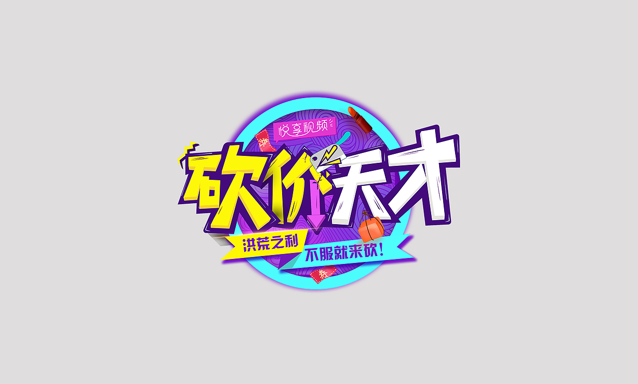 一大波logo整理，绳命辣么精彩（图ZMTYzMDA2NzQ0） - Logo - 站酷设计师子非虫pog原创素材 - 站酷ZCOOL