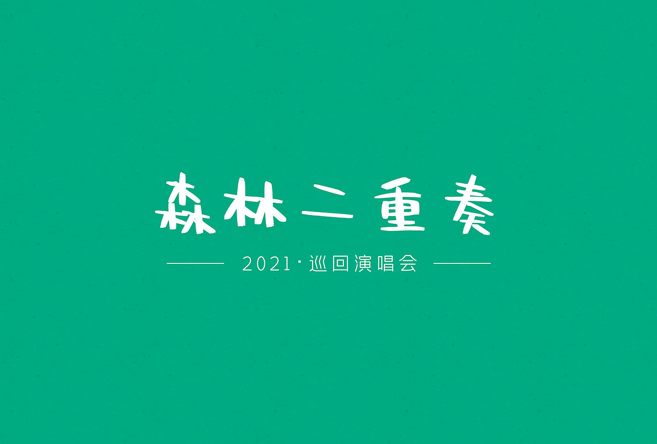 森林二重奏2021巡演（图ZMjM3MDU5ODQ4） - 创作习作 - 站酷设计师富贵老王原创素材 - 站酷ZCOOL