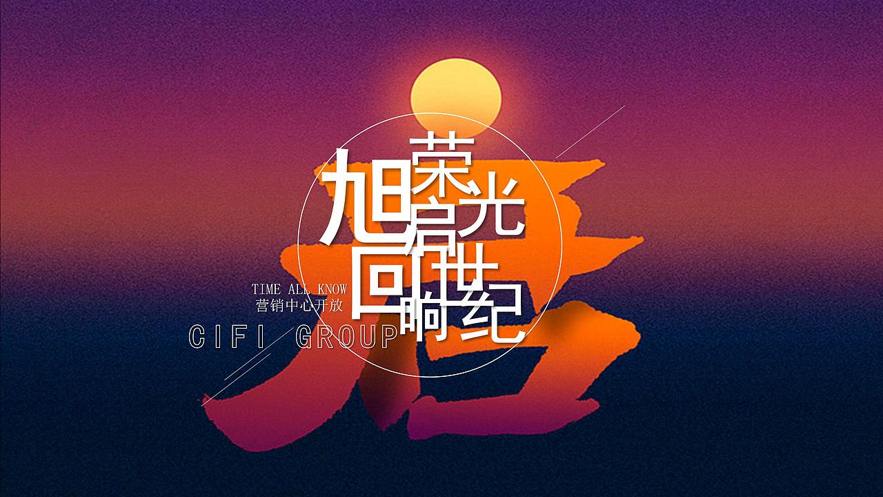 2021地产项目营销中心开放（旭启荣光 回响世.（图ZMjg4NTE1MzQw） - 文案/策划 - 站酷设计师OTTY原创素材 - 站酷ZCOOL