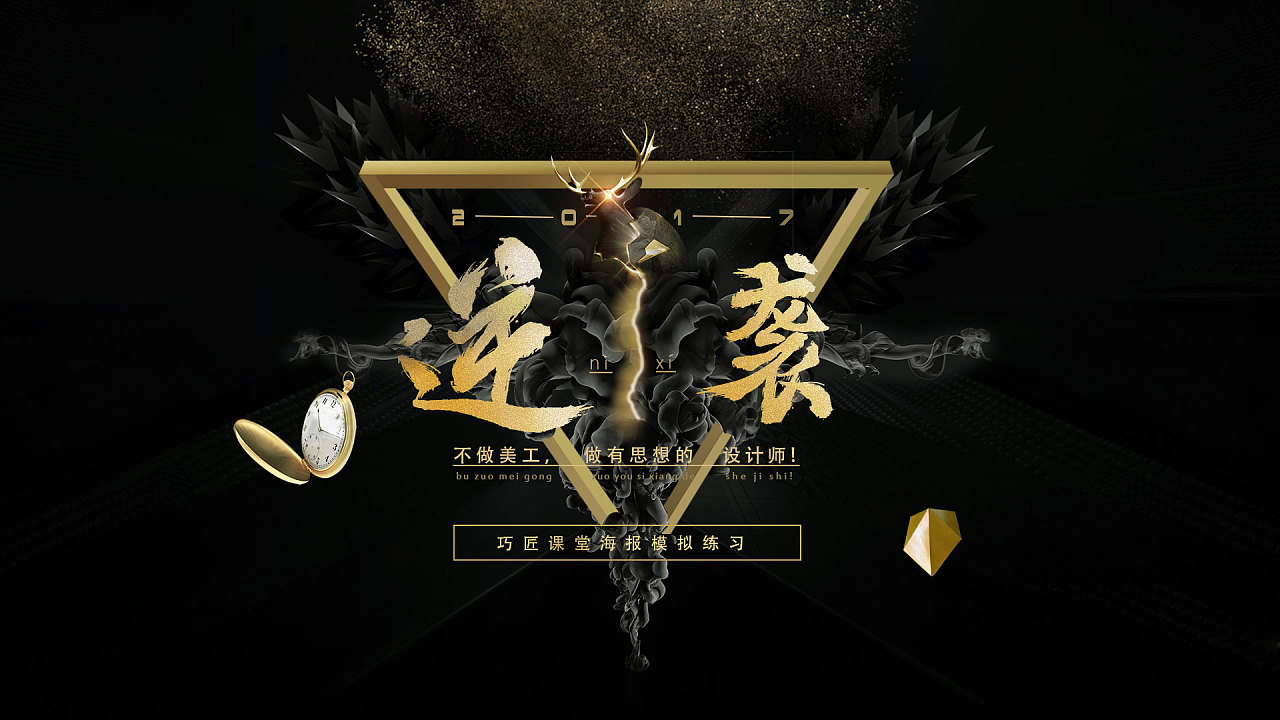 3年前 582 11 0 深圳  |  平面设计师 练习作业  巧匠课堂 逆袭海报