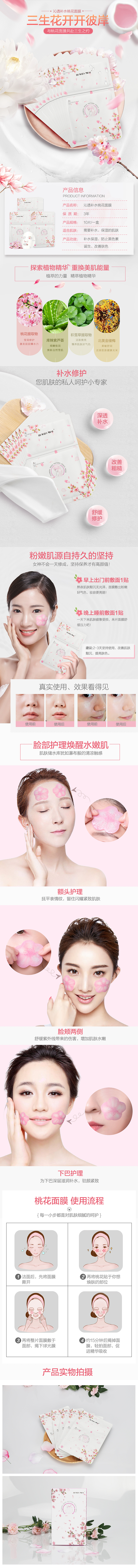 桃花面膜详情页