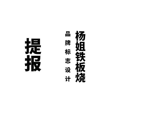 杨姐铁板烧/烧烤