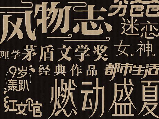 字体设计整理 2017（个人主页-ZMjQwMTUxOTY=） - 字体/字形 - 站酷设计师秋原真理原创素材 - 站酷ZCOOL