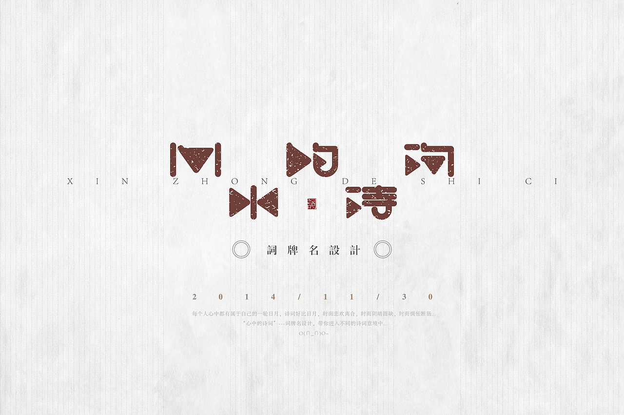 《“心中的诗词”系列——词牌名设计》（图ZMjIyMTcyODg=） - 字体/字形 - 站酷设计师创意仔仔原创素材 - 站酷ZCOOL