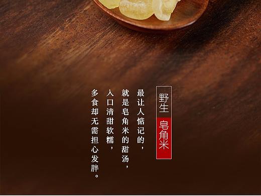 皂角桃胶产品详情页设计（个人主页-ZMjU3Mzc5NzY=） - 电商 - 站酷设计师W设计工作室原创素材 - 站酷ZCOOL