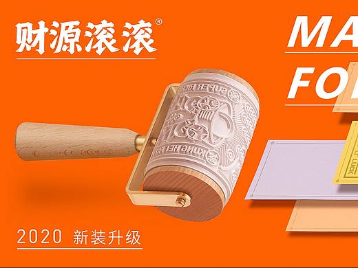 2020，谁还没有财源滚滚？