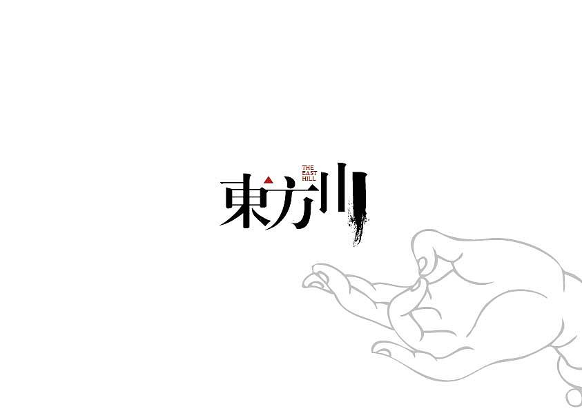 东方有个山，东方山logo（图ZMTg0MTM3NjA=） - Logo - 站酷设计师liniem原创素材 - 站酷ZCOOL